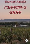 Смерть в вине