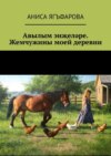 Авылым энҗеләре. Жемчужины моей деревни