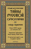 Этимологические тайны русской орфографии: словарь-справочник