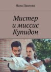 Мистер и миссис Купидон