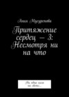 Притяжение сердец – 3: Несмотря ни на что. Ни одна сила на свете…