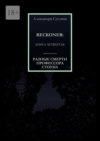 Разные смерти профессора Стоуна. Reckoner. Книга четвертая