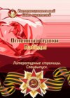 Огненные строки Победы. Литературные страницы. Спецвыпуск