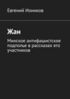 Жан. Минское антифашистское подполье в рассказах его участников