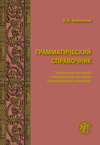 Грамматический справочник. Традиционно-системное и функционально-системное описание русской грамматики