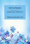 Подросток и литература: сборник рецензий, эссе