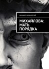 Михайлова: Мать порядка