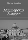 Мастерская дьявола