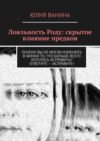 Лояльность Роду: Скрытое влияние предков