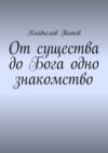 От существа до Бога одно знакомство