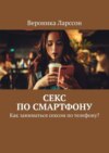 Секс по смартфону. Как заниматься сексом по телефону?