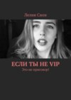 Если ты не VIP. Это не приговор!