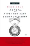 Аврора, или Утренняя заря в восхождении