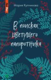 В поисках цветущего папоротника