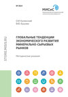 Глобальные тенденции экономического развития минерально-сырьевых рынков