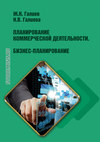 Планирование коммерческой деятельности. Бизнес-планирование