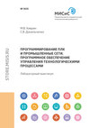 Программирование ПЛК и промышленные сети. Программное обеспечение управления технологическими процессами