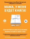 Мама, у меня будет книга! Как научиться писать в разных жанрах и найти свой стиль