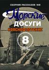 Морские досуги №8 (Краснофлотские)