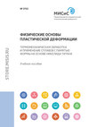 Физические основы пластической деформации. Термомеханическая обработка и применение сплавов с памятью формы на основе никелида титана