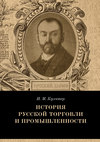 История русской торговли и промышленности