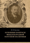 Основные вопросы международной торговой политики