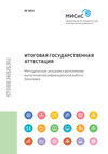 Итоговая государственная аттестация. Методические указания к выполнению выпускной квалификационной работы бакалавра