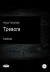 Тревога