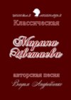 Марина Цветаева. Классическая авторская песня. Золотая коллекция