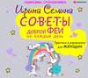 Советы доброй феи на каждый день. Практики и упражнения для женщин