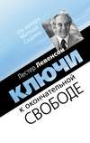 Ключи к окончательной свободе. Мысли и беседы о личной трансформации