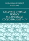 СБОРНИК СТИХОВ НОВЫХ ВОСПРИЯТИЙ СЛОВОЗНАНИЙ – IV