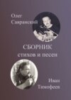 Сборник стихов и песен