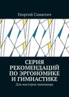 Серия рекомендаций по эргономике и гимнастике. Для мастеров маникюра