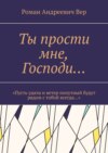 Ты прости мне, Господи… «Пусть удача и ветер попутный будут рядом с тобой всегда…»