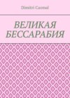 Великая Бессарабия. Том 1