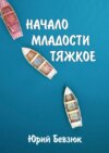 НАЧАЛО МЛАДОСТИ ТЯЖКОЕ