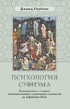 Психология суфизма. Размышления о стадиях психологического становления и развития на суфийском Пути