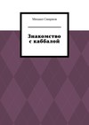 Знакомство с каббалой