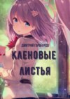 Кленовые листья