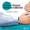 Техника продаж крупным клиентам. 111 вопросов и ответов