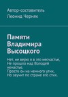 Памяти Владимира Высоцкого