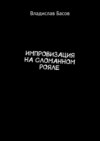 Импровизация на сломанном рояле