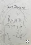 Книга Ветра