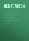 Предисловье к статье Эдуарда Карпентера «Современная наука»