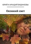 Осенний свет