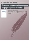 Технология аудита банковских информационных систем