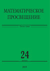 Математическое просвещение. Третья серия. Выпуск 24