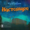 Настоящее