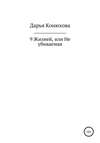 9 Жизней, или Неубиваемая